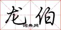 荆霄鹏龙伯行书怎么写