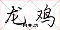 荆霄鹏龙鸡行书怎么写