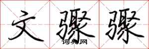 荆霄鹏文骤骤行书怎么写