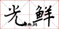 周炳元光鲜楷书怎么写