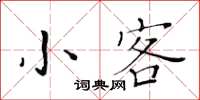 黄华生小客楷书怎么写