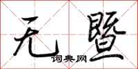 荆霄鹏无暨行书怎么写
