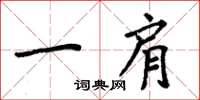 周炳元一肩楷书怎么写