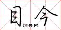 荆霄鹏目今行书怎么写
