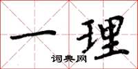 周炳元一理楷书怎么写