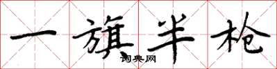 周炳元一旗半枪楷书怎么写