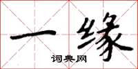 周炳元一缘楷书怎么写