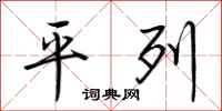 荆霄鹏平列行书怎么写