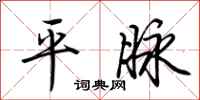 荆霄鹏平脉行书怎么写