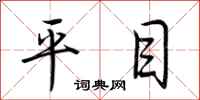 荆霄鹏平目行书怎么写