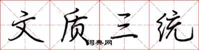 荆霄鹏文质三统行书怎么写