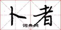 周炳元卜者楷书怎么写