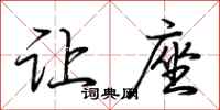 荆霄鹏让座行书怎么写