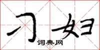 周炳元刁妇楷书怎么写
