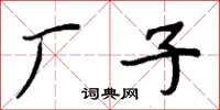 周炳元厂子楷书怎么写