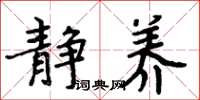 周炳元静养楷书怎么写