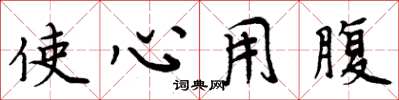 周炳元使心用腹楷书怎么写
