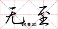 荆霄鹏无至行书怎么写
