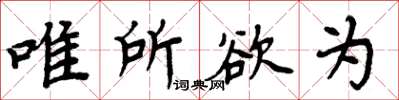 周炳元唯所欲为楷书怎么写