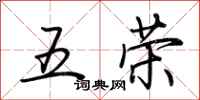 荆霄鹏五荣行书怎么写
