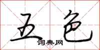 荆霄鹏五色行书怎么写