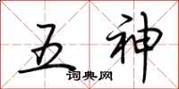 荆霄鹏五神行书怎么写