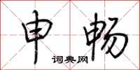 荆霄鹏申畅行书怎么写