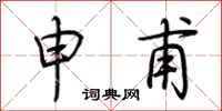 荆霄鹏申甫行书怎么写