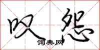 荆霄鹏叹怨行书怎么写