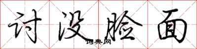 荆霄鹏讨没脸面行书怎么写