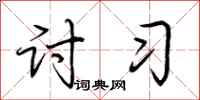 荆霄鹏讨习行书怎么写