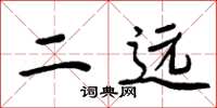 周炳元二远楷书怎么写