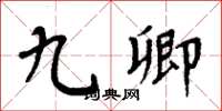 周炳元九卿楷书怎么写