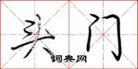 荆霄鹏头门行书怎么写
