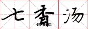周炳元七香汤楷书怎么写
