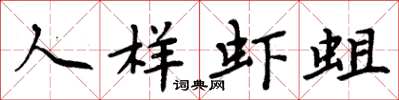 周炳元人样虾蛆楷书怎么写