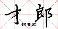 周炳元才郎楷书怎么写