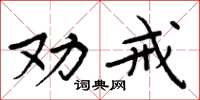 周炳元劝戒楷书怎么写