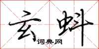 荆霄鹏玄蚪行书怎么写