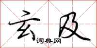 荆霄鹏玄及行书怎么写