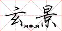 荆霄鹏玄景行书怎么写
