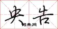 荆霄鹏央告行书怎么写