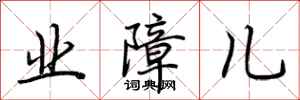 荆霄鹏业障儿行书怎么写