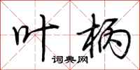 荆霄鹏叶柄行书怎么写