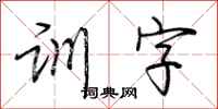 荆霄鹏训字行书怎么写