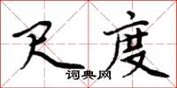 周炳元尺度楷书怎么写