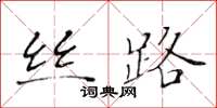 黄华生丝路楷书怎么写