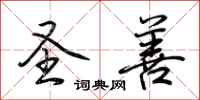荆霄鹏圣善行书怎么写