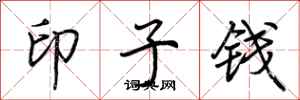 荆霄鹏印子钱行书怎么写