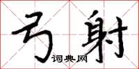 周炳元弓射楷书怎么写